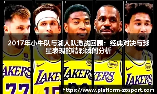 2017年小牛队与湖人队激战回顾：经典对决与球星表现的精彩瞬间分析