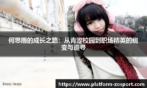 何思雨的成长之路：从青涩校园到职场精英的蜕变与追寻