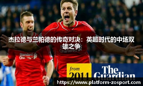 杰拉德与兰帕德的传奇对决：英超时代的中场双雄之争