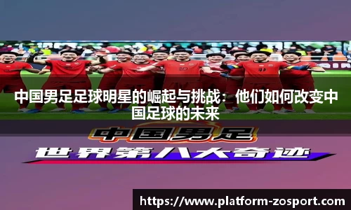 中国男足足球明星的崛起与挑战：他们如何改变中国足球的未来