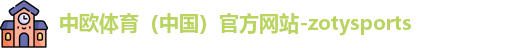 中欧体育（中国）官方网站-zotysports